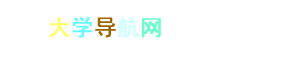 河南大学导航网